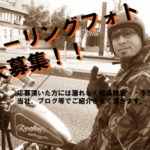 ツーレポ大募集